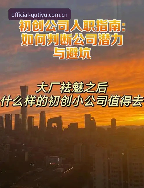 趣体育最新网址 趣体育官网vs虚假站点:2025最新网址与官方入口全面对比,新手必看避坑指南
